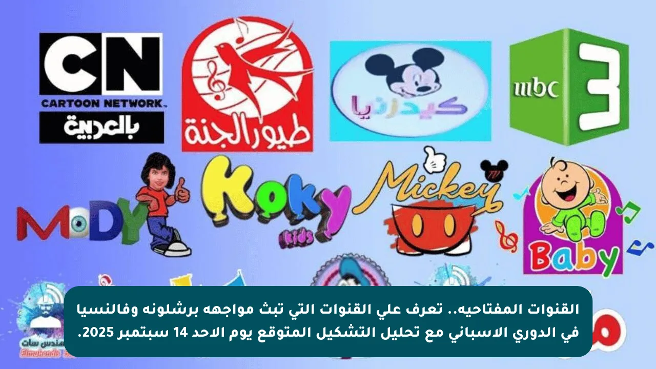 القنوات المفتاحية.. تعرف على القنوات التي تبث مواجهة برشلونة وفالنسيا في الدوري الإسباني مع تحليل التشكيل المتوقع يوم الأحد 14 سبتمبر 2025.